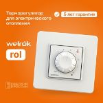 Welrok rol (16A)